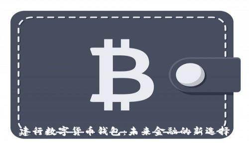 建行数字货币钱包：未来金融的新选择