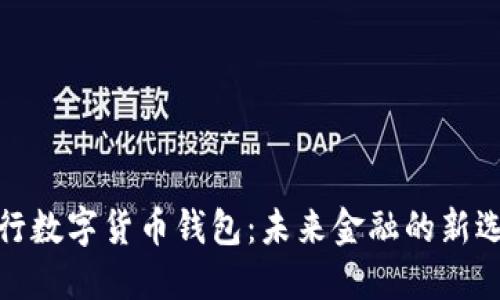 建行数字货币钱包：未来金融的新选择