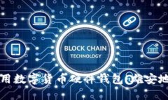 如何选择和使用数字货币硬件钱包：雄安地区的