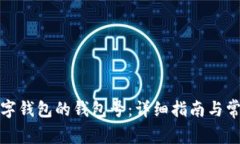 如何查询数字钱包的钱包号：详细指南与常见问