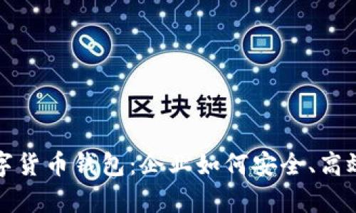 全面解析对公数字货币钱包：企业如何安全、高效地管理数字资产