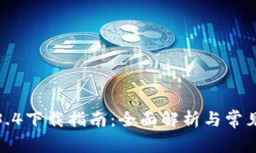 TP钱包1.3.4下载指南：全面解析与常见问题解答