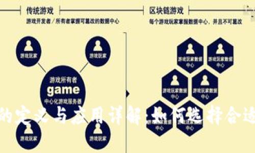 : 数字钱包的定义与应用详解：如何选择合适的数字钱包