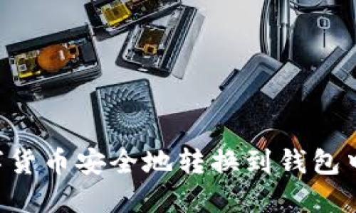 如何将数字货币安全地转换到钱包中：完整指南