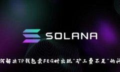 如何解决TP钱包卖FEG时出现“矿工费不足”的问题