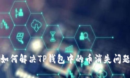 如何解决TP钱包中的币消失问题