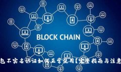 TP钱包不实名认证如何正常使用？完整指南与注意
