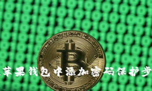 如何在苹果钱包中添加密码保护步骤详解