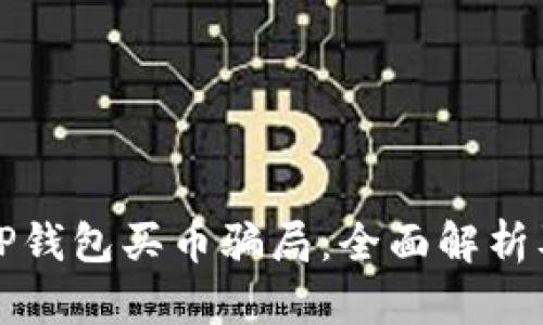 如何防范TP钱包买币骗局：全面解析及解决方案