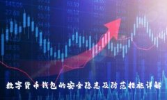 数字货币钱包的安全隐患及防范措施详解