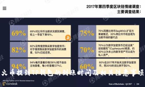 火币提到TP钱包的到账时间及相关注意事项