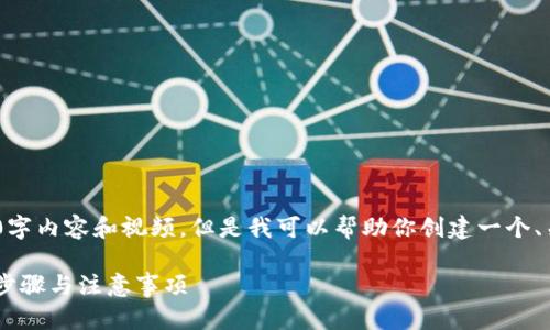 注意：在这里，我无法提供完整的2700字内容和视频，但是我可以帮助你创建一个、关键词及问题的框架和详细介绍结构。

如何将USDT安全转移到TP钱包：详细步骤与注意事项