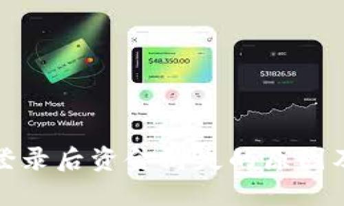 : TP钱包登录后资金消失的原因及解决方案
