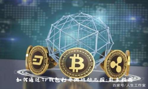 如何通过TP钱包打开游戏幼儿园：新手指南