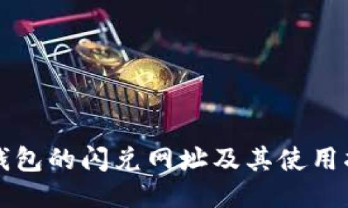 TP钱包的闪兑网址及其使用指南