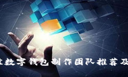 2023年最佳数字钱包制作团队推荐及其服务详解