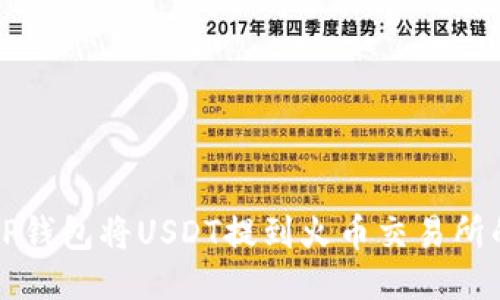 如何通过TP钱包将USDT提到火币交易所的详细指南