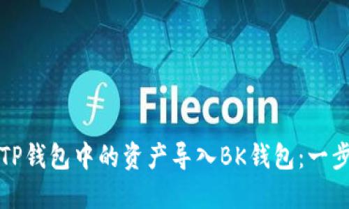 如何将TP钱包中的资产导入BK钱包：一步步详解