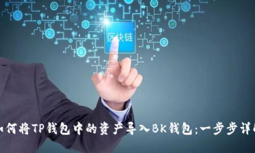 如何将TP钱包中的资产导入BK钱包：一步步详解