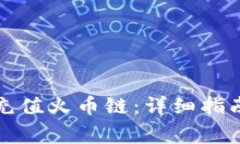 如何使用TP钱包充值火币链：详细指南及常见问题