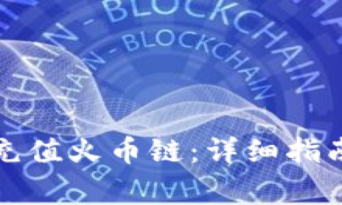 如何使用TP钱包充值火币链：详细指南及常见问题解答