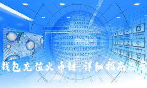 如何使用TP钱包充值火币链：详细指南及常见问题解答