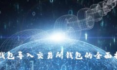 TP钱包导入交易所钱包的全面指南