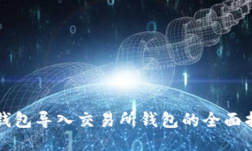 TP钱包导入交易所钱包的全面指南