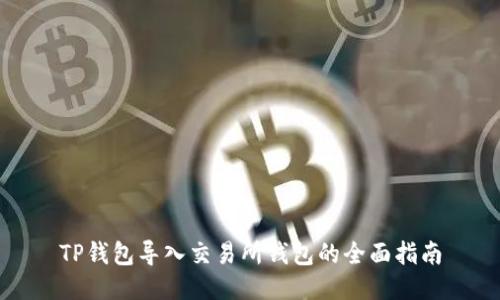 TP钱包导入交易所钱包的全面指南