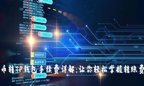 火币转TP钱包手续费详解：让你轻松掌握转账费用