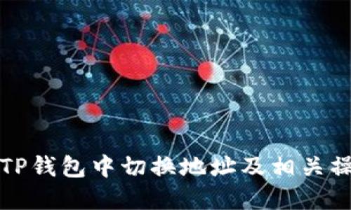 如何在TP钱包中切换地址及相关操作指南