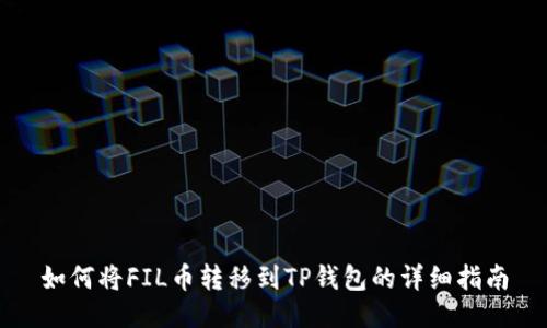如何将FIL币转移到TP钱包的详细指南