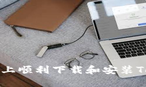 如何在苹果手机上顺利下载和安装TokenPocket钱包