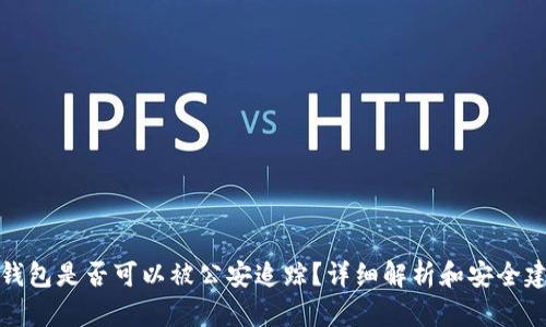 TP钱包是否可以被公安追踪？详细解析和安全建议