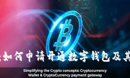 全面指南：如何申请开通数字钱包及其操作步骤
