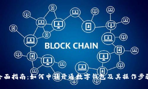 全面指南：如何申请开通数字钱包及其操作步骤