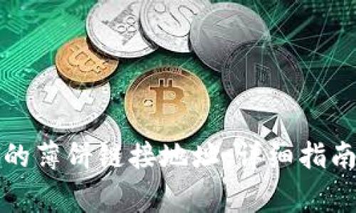 如何获取TP钱包的薄饼链接地址：详细指南与常见问题解答