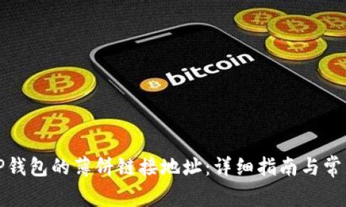 如何获取TP钱包的薄饼链接地址：详细指南与常见问题解答