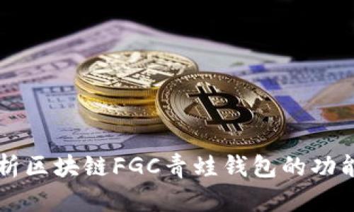 深入解析区块链FGC青蛙钱包的功能与应用