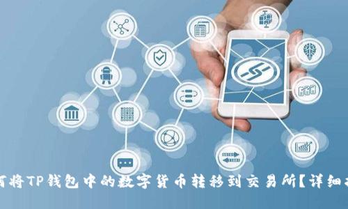 如何将TP钱包中的数字货币转移到交易所？详细指南