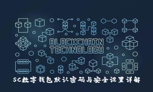 SC数字钱包默认密码与安全设置详解