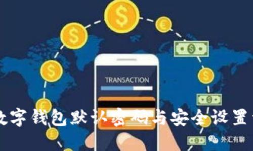 SC数字钱包默认密码与安全设置详解