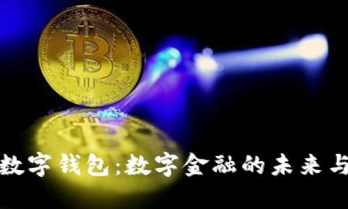 非洲数字钱包：数字金融的未来与机遇