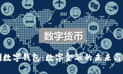 非洲数字钱包：数字金融的未来与机遇