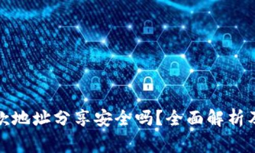 TP钱包收款地址分享安全吗？全面解析及注意事项