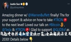 : TP钱包中的所有加密货币一览：全面解析与使用