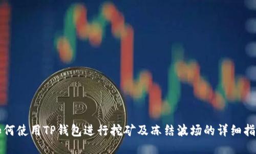 如何使用TP钱包进行挖矿及冻结波场的详细指南