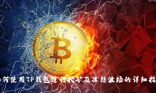 如何使用TP钱包进行挖矿及冻结波场的详细指南