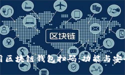 如何使用区块链钱包扫码：功能与安全性解析