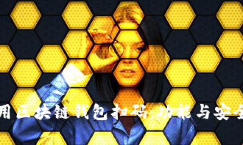 如何使用区块链钱包扫码：功能与安全性解析